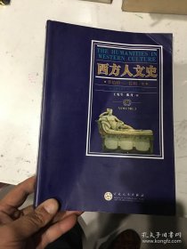 西方人文史