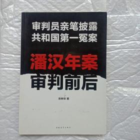 潘汉年案审判前后：审判员亲笔披露共和国第一冤案