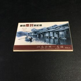 开启尘封的记忆--江南水乡 乌镇（明信片12张）