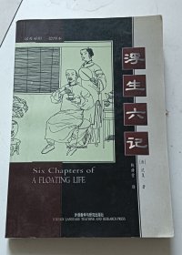 浮生六记