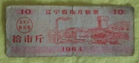 【辽宁省地方粮票】1964~1986年版粮票