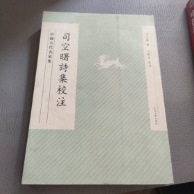 司空曙詩集校注