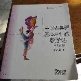 中国古典舞基本功训练教学法（中专女班）