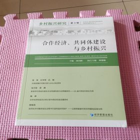 乡村振兴研究(第3辑)--合作经济,共同体建设与乡村振兴