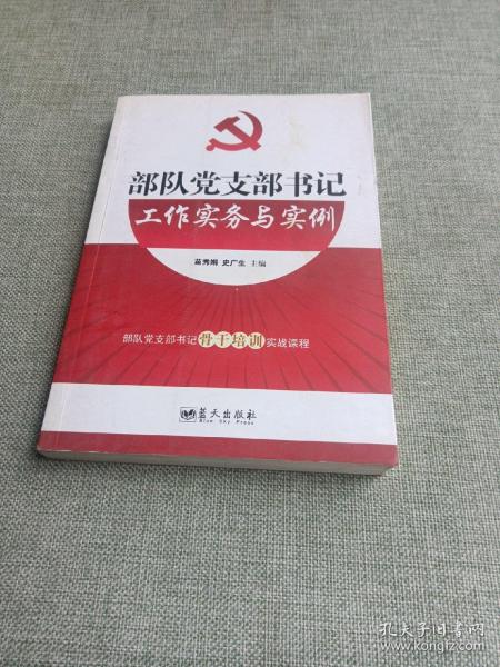 部队党支部书记工作实务与实例