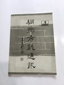桐乡市志通讯1994年第一期(总第8期)(俞尚曦签，签赠给沈伯鸿)