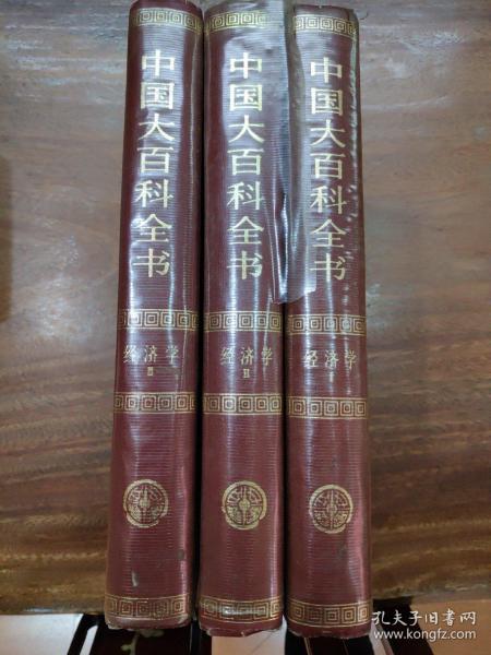 中国大百科全书.经济学（全三册）（此书原藏者很爱惜，套了塑料书套，书套破损，书品相很好）