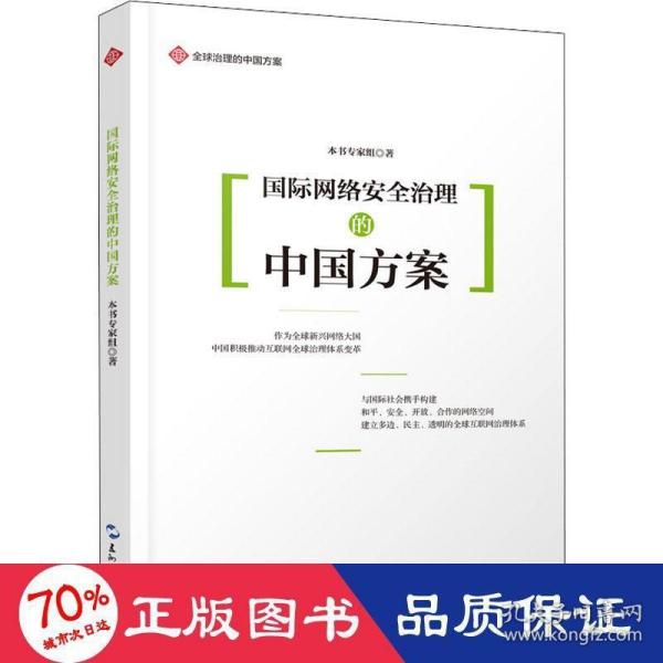 全球治理的中国方案丛书-国际网络安全治理的中国方案