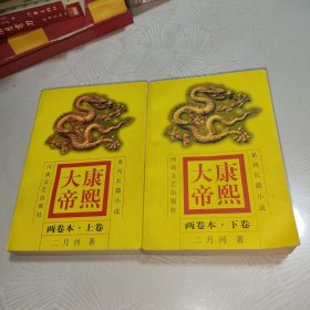 康熙大帝(两卷本)上下全两册