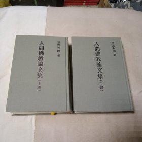 星云大师作品《人间佛教论文集》