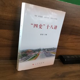“四史”十八讲
