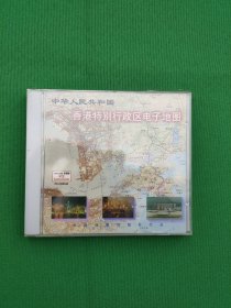 中华人民共和国香港特别行政区电子地图（光盘版）