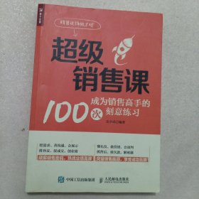 超级销售课成为销售高手的100次刻意练习