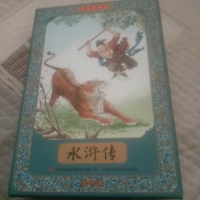 水浒传全彩图彩色四大名著连环画全套，12册珍藏版，小人书经典。