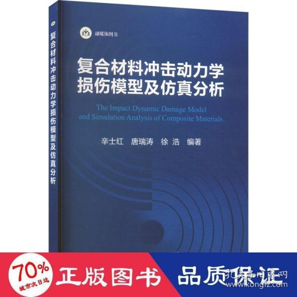 复合材料冲击动力学损伤模型及仿真分析