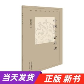 新编历史小丛书-中国上古史话