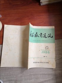 医学教育通讯 -创刊号1988年