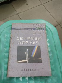 2002全国中学生物理竞赛参考资料