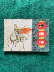 计杀刘飞龙（呼家将之九）