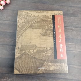 中国历代绘画品类理法研究 桥梁 屋木 舟楫