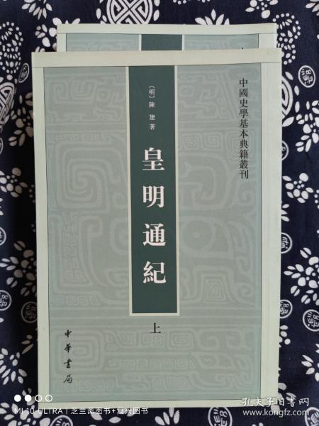 中国史学基本典籍丛刊：皇明通纪（全二册）（平装）（定价 126 元）