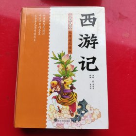 白话美绘无障碍阅读版：西游记（精装）