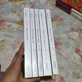 天津西青寻根大运河丛书 西青历史文化图集，运河沿岸西青文脉，西青历史文化撷珍，西青古诗词集萃，寻根大运河活动纪实（5本）合售，全新未开封。