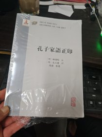 孔子家语正印