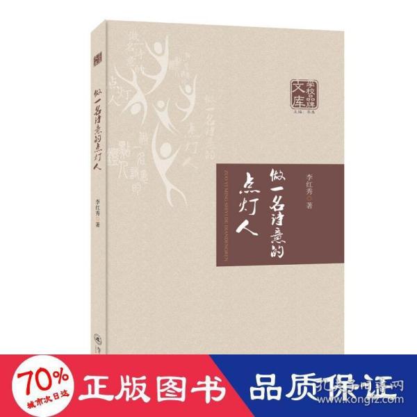 做一名诗意的点灯人（学校品牌文库）