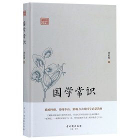 国学常识(精)/鸿儒国学讲堂