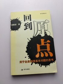 回到原点:关于企业管理基本问题的思考