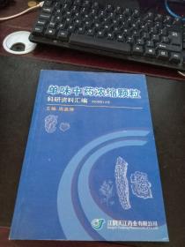 单味中药浓缩颗粒科研资料汇编 2000年12月 4号