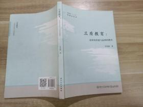 兰质教育：追寻有价值与品质的教育/福建省“十三五”名校长丛书