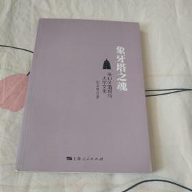 象牙塔之魂--核心价值观与大学文化（作者签赠本）。