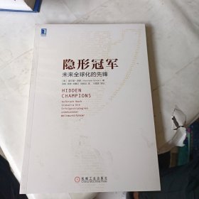 隐形冠军：未来全球化的先锋