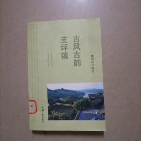 古风古韵支坪镇。32开本内页干净无写划