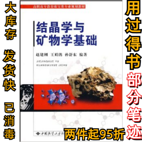 结晶学与矿物学基础