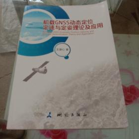 机载GNSS动态定位定速与定姿理论及应用