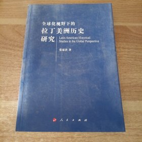全球化视野下的拉丁美洲历史研究