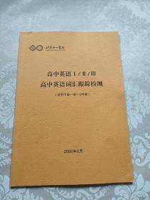 北京十一学校 高中英语 I/II/III 高中英语词汇跟踪检测（适用于高一第1-2学段）