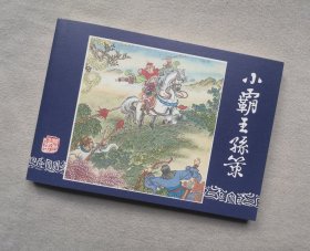 50开收藏本 《小霸王孙策》，三国 连环画