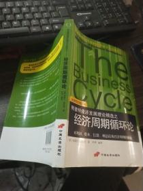 经济周期循环论：对利润、资本、信贷、利息以及经济周期的探究