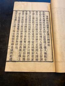 清同治原版，建国后刷印本《净土四经》原装一厚册全
