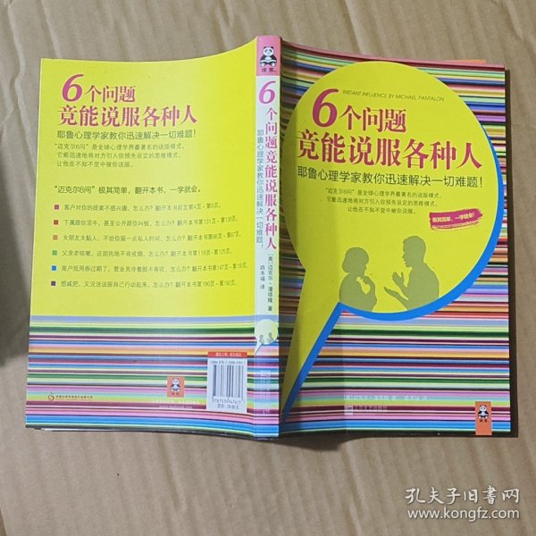 6个问题竟能说服各种人：耶鲁心理学家教你迅速解决一切难题