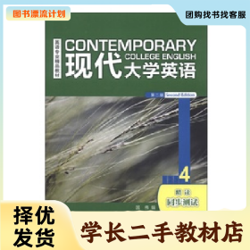 /学长二手/现代大学英语(第二版)(精读)(4)(同步测试)978751352