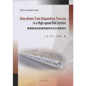 Data-driven　Train　Dispatching　Theories　in　a　High-speed　Rail　System数据驱动的高速铁路列车运行调整理论