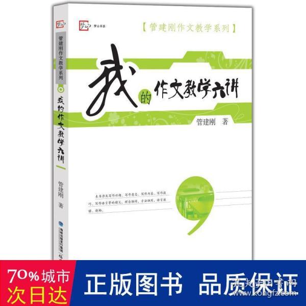 梦山书系·管建刚作文教学系列：我的作文教学六讲