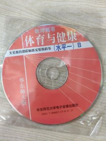 义务教育课程标准实验教科书 教师用书 体育与健康（水平一）B（光盘一张）