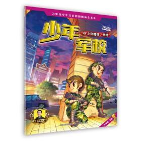 少年军校1：少年的你，真棒《特种兵学校》第七季连载