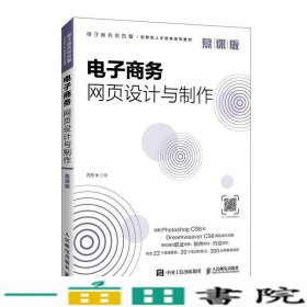 电子商务网页设计与制作（慕课版）